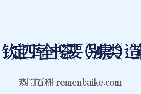 钦定四库全书荟要（别集类）造句是什么意思的图片